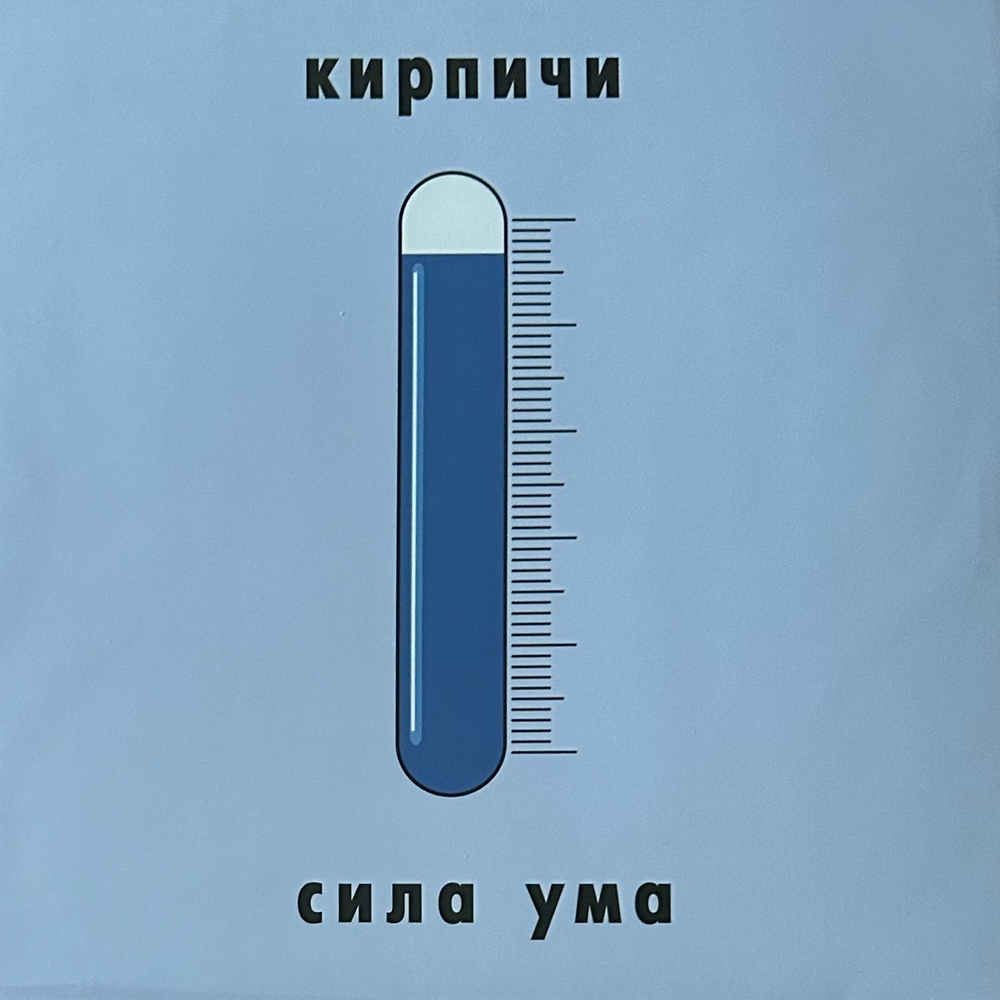 Кирпичи ‎– Сила Ума (Россия 2023г.)