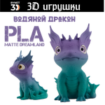 Дракон водяной, стеклянные глаза, PLA dreamland
