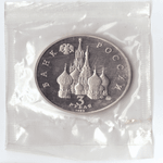 3 рубля 1992 года Международный год космоса (в запайке) PROOF №2
