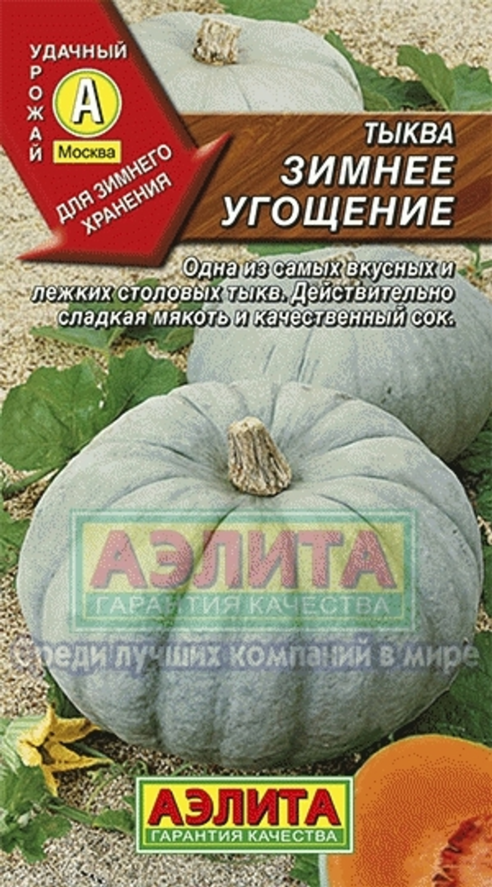 Тыква Грибовская зимняя крупноплодная Аэлита