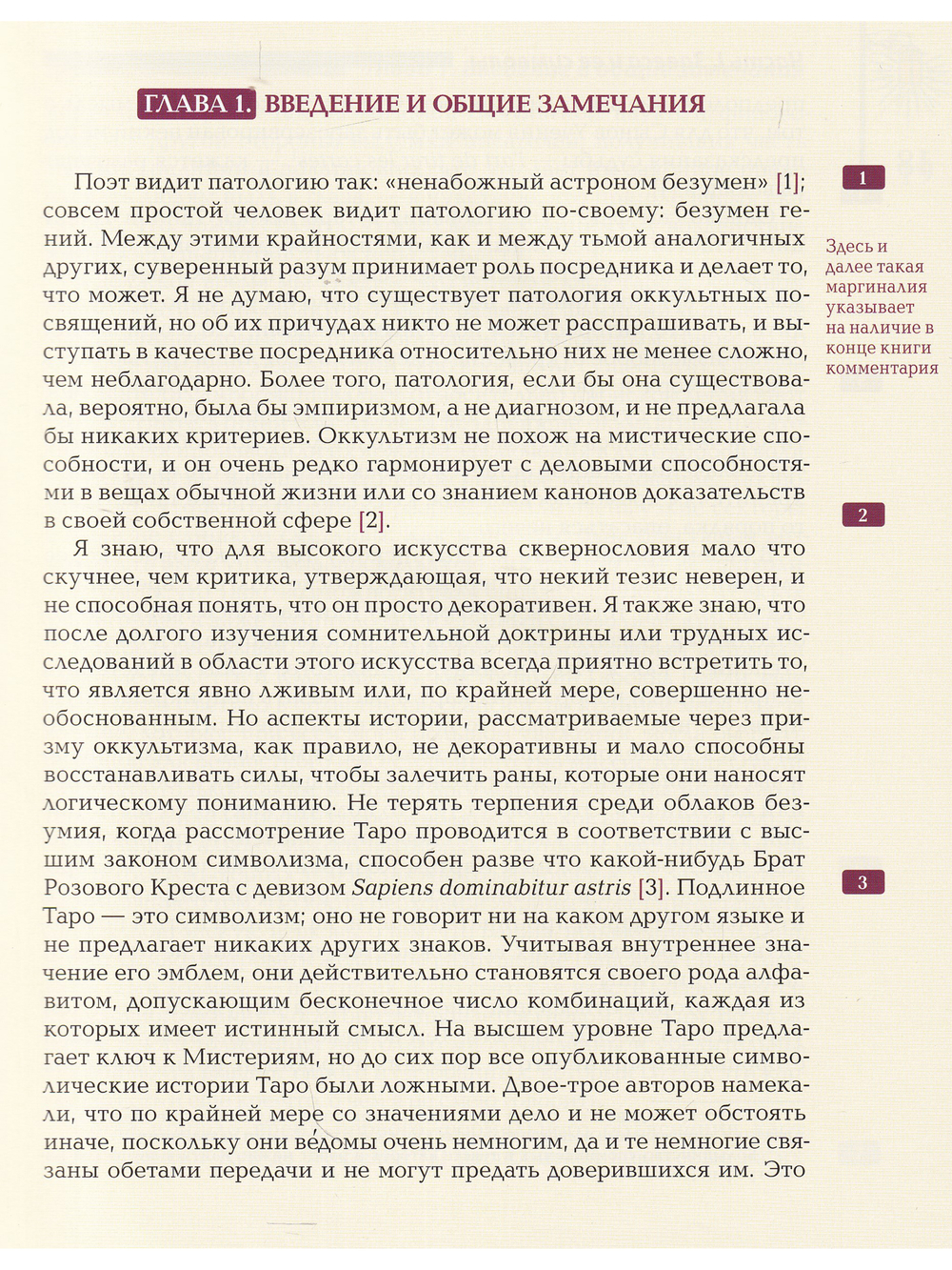 Ключ Таро или фрагменты Тайной Традиции под завесой прорицания