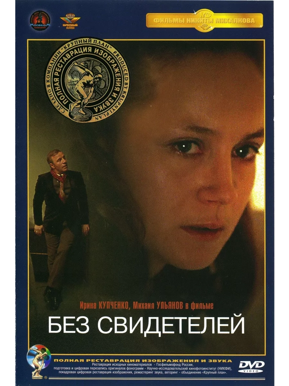 Без свидетелей (1983) (DVD-R)