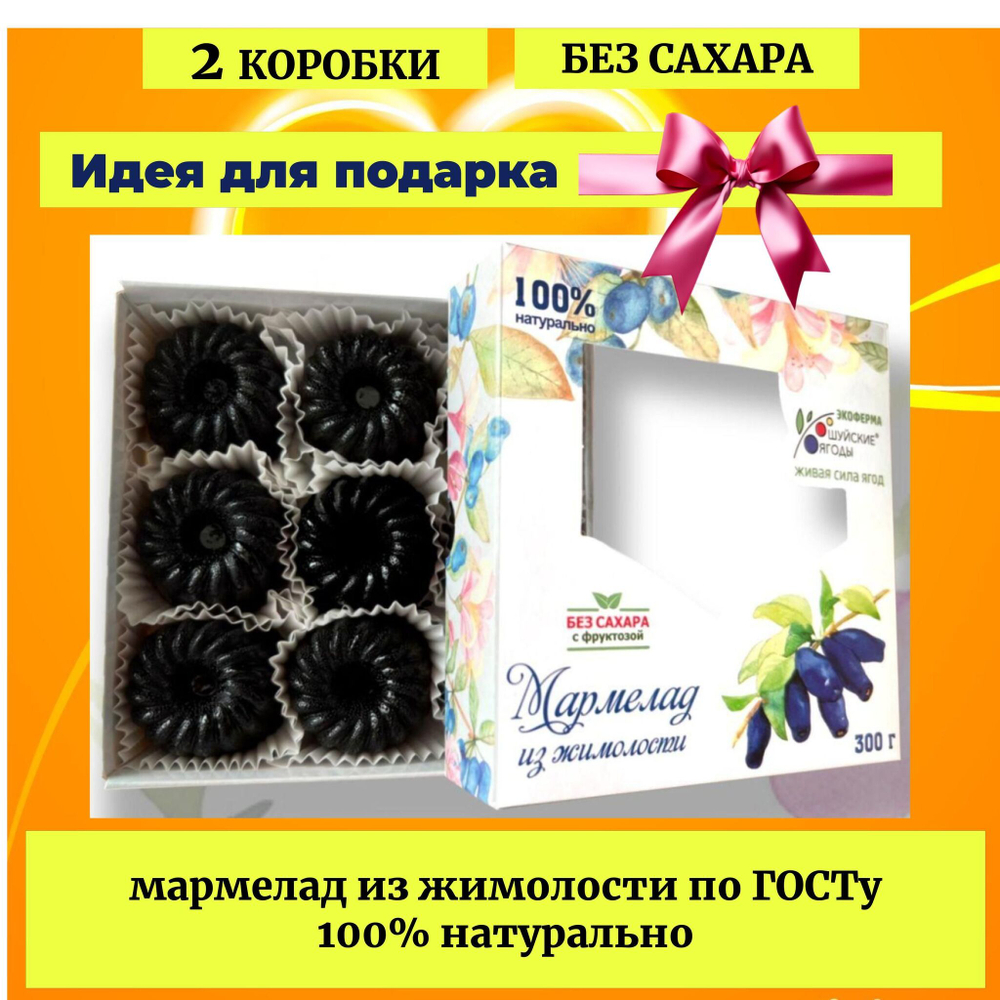 Набор 4 коробки. Мармелад из жимолости без сахара, 300 г.