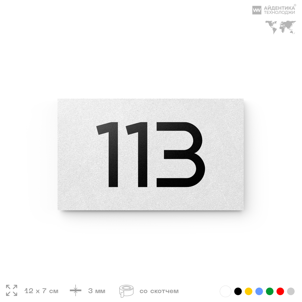 Номер на дверь квартиры 113, табличка на дверь для офиса, кабинета, аудитории, склада, белая 120х70 мм, Айдентика Технолоджи