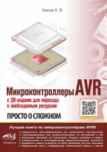 Книга: Белов А. "Микроконтроллеры AVR. Просто о сложном. С QR-кодами для перехода к необходимым ресурсам и виртуальным диском"