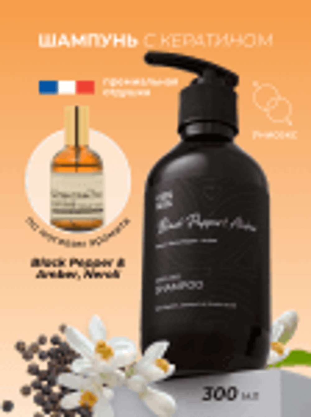 Cosmex Parfumed Shampoo Black Pepper, Amber, Neroli Парфюмированный шампунь для волос Черный Перец, Амбра, Нероли 300 ml