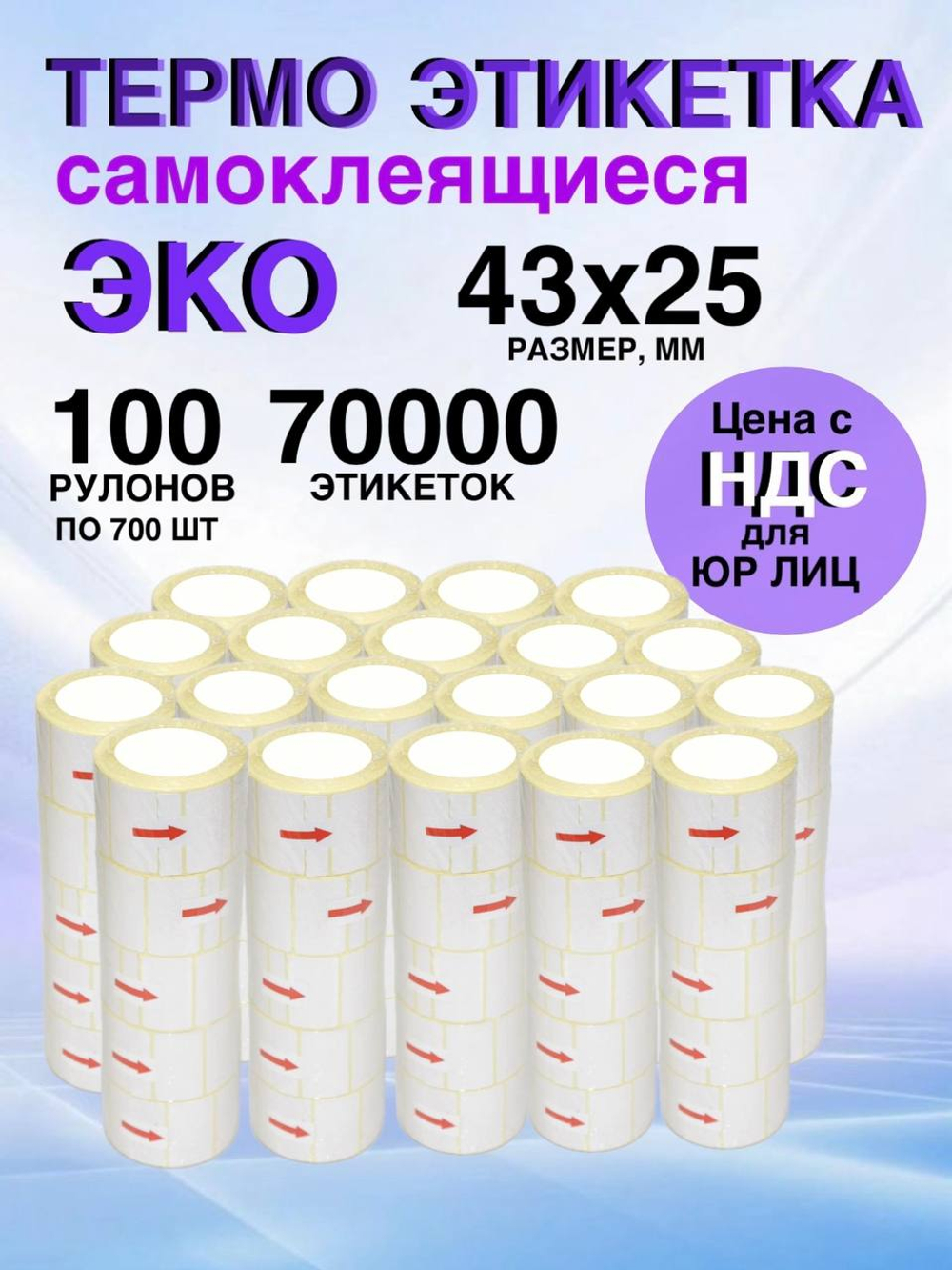 Самоклеящиеся термоэтикетки ЭКО 43x25мм 100 рулонов по 700шт