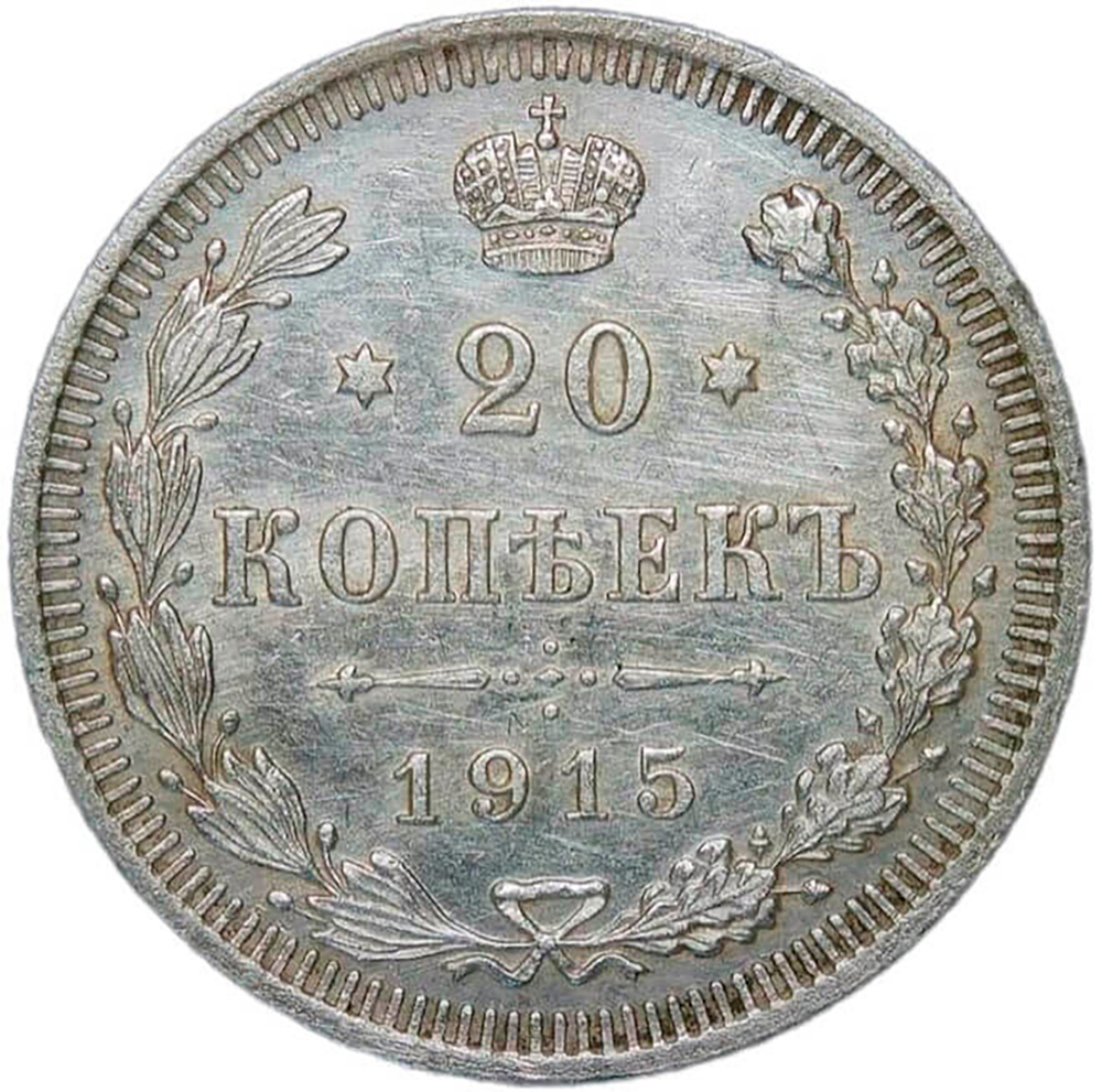 20 копеек 1915 ВС (XF)