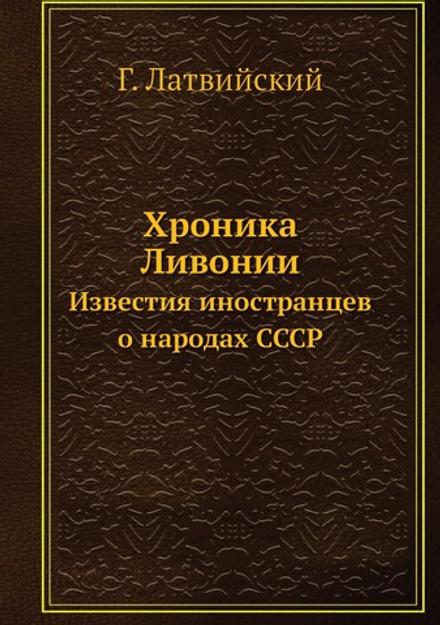 Хроника Ливонии. Известия иностранцев о народах СССР | Г. Латвийский