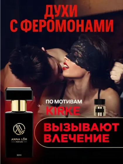 Духи с феромонами женские стойкие по мотивам Kirke 30 мл