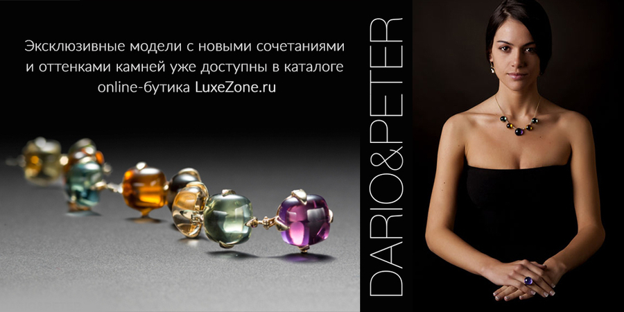 Поступление новой коллекции Dario&Peter
