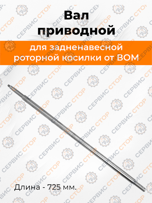 Вал приводной задненавесной роторной косилки от ВОМ L-725 мм (круг)