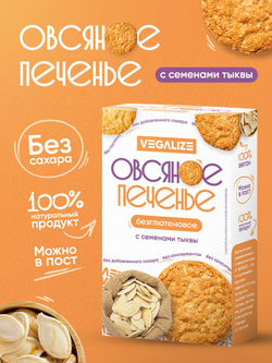 Печенье овсяное С семенами тыквы без глютена VEGALIZE, 4 шт, печенье без сахара в коробке