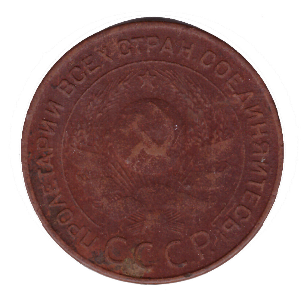 3 копейки 1924 года. F-VG