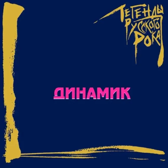 Динамик – Легенды Русского Рока 2LP