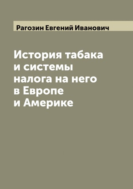 История табака и системы налога на него в Европе и Америке | Рагозин Евгений Иванович
