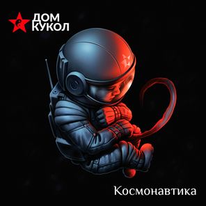 Дом Кукол / Космонавтика (Coloured Vinyl)(LP)