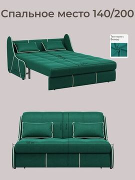 Диван Рио 1,4  - Velutto 33 изумрудный/кант кожзам Есо 276 бежевый