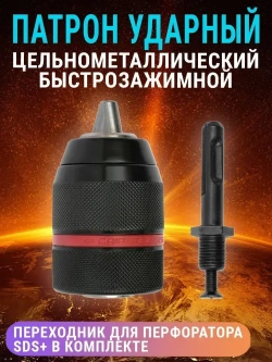 Патрон ударный быстрозажимной 13мм 1/2" + переходник SDS+ AIDELIFE