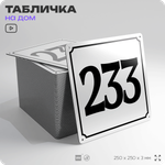 Адресная табличка с номером дома 233, на фасад и забор, белая, Айдентика Технолоджи