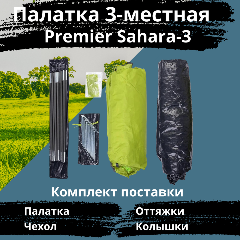 Универсальная трехместная палатка Premier Sahara-3