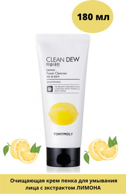 Пенка для лица Tony Moly Clean Dew Seed Foam Cleanser Lemon (Лимон) 180 мл.
