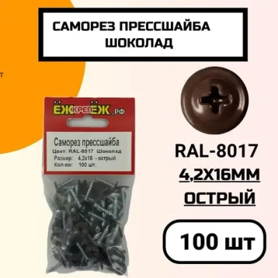 Саморез крашенный прессшайба 4,2х16 мм острый Шоколад RAL-8017 (100 шт).