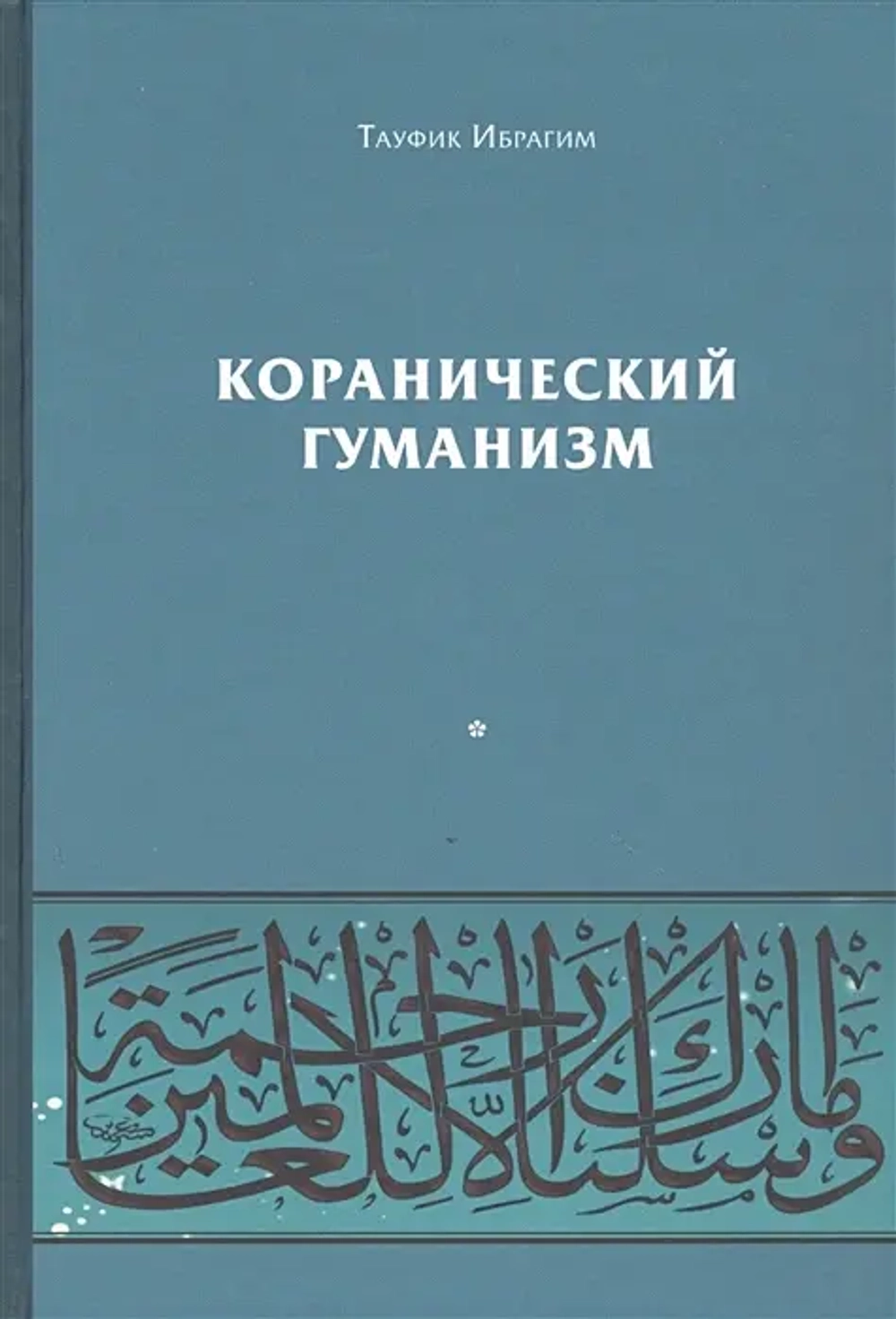 Коранический гуманизм
