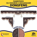 Ламбрекен с косынками стеганые DongFeng (экокожа, коричневый, коричневые кисточки)