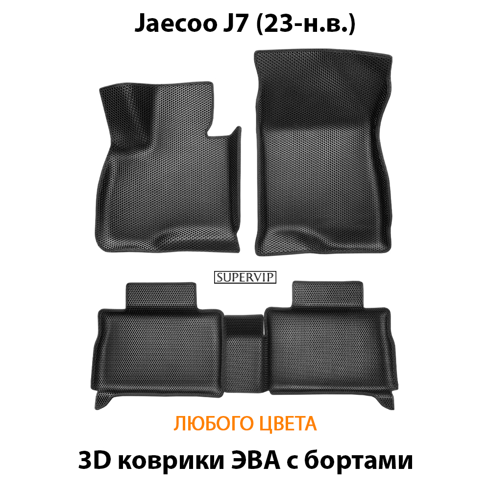 Автомобильные коврики ЭВА с бортами для Jaecoo J7 (23-н.в.)