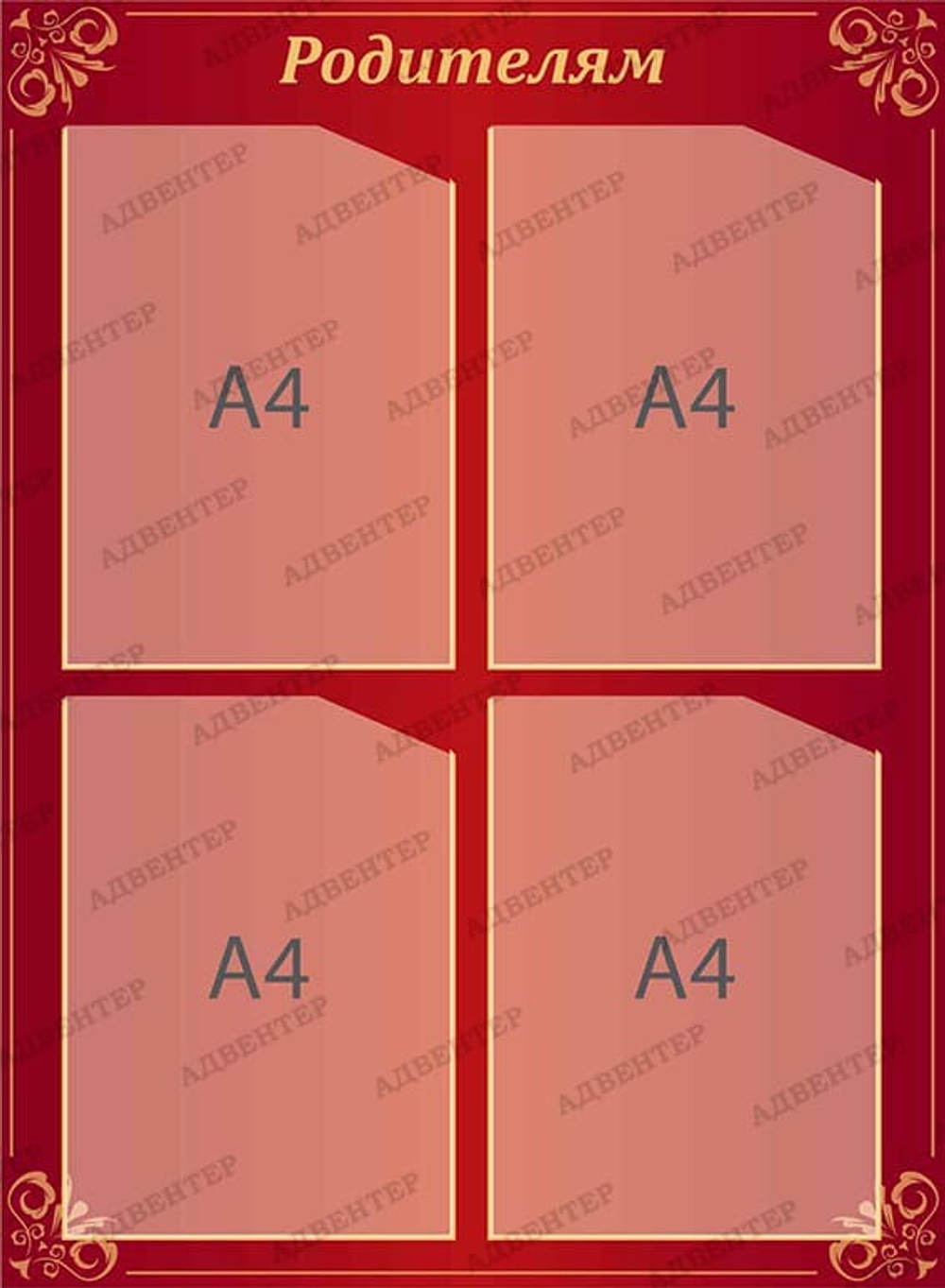 Стенд Родителям с карманами А4 387