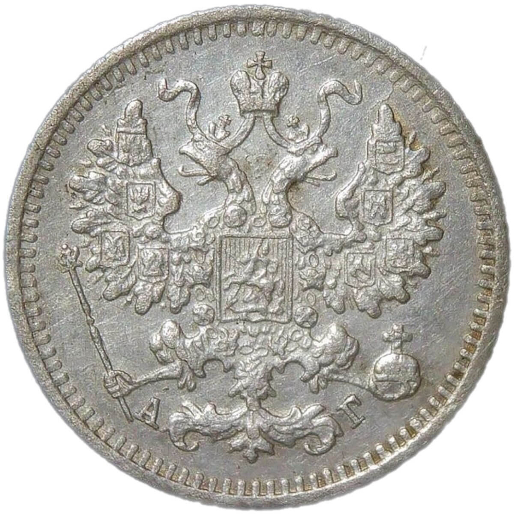 5 копеек 1890 СПБ-АГ (VF-XF)