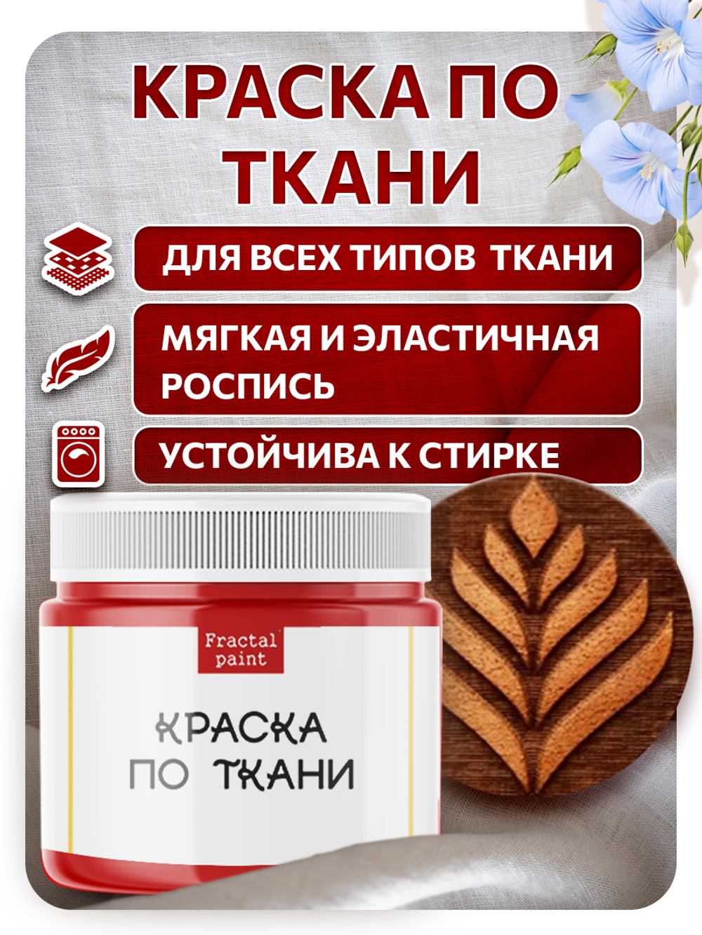 Комбо деревянный штамп 006 + красная по ткани 20 мл