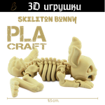 Подвижная игрушка Skeleton Bunny, PLA craft