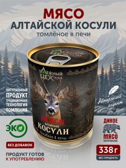 Мясо Алтайской косули томлёное в печи ТАЁЖНЫЙ ЦЕХ тушеное мясо косули, 338 г