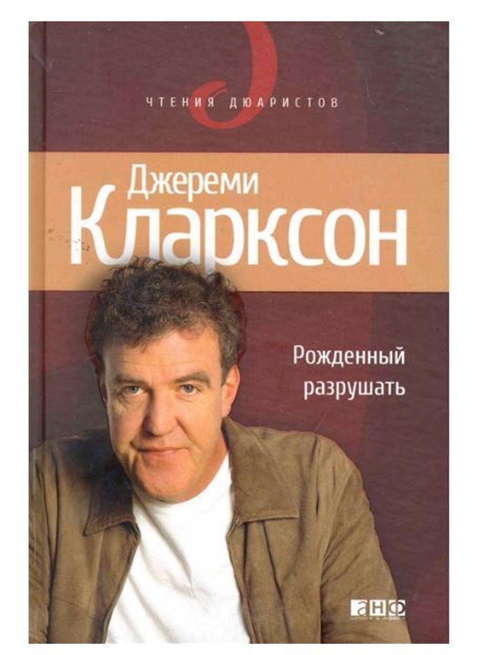 Рожденный разрушать