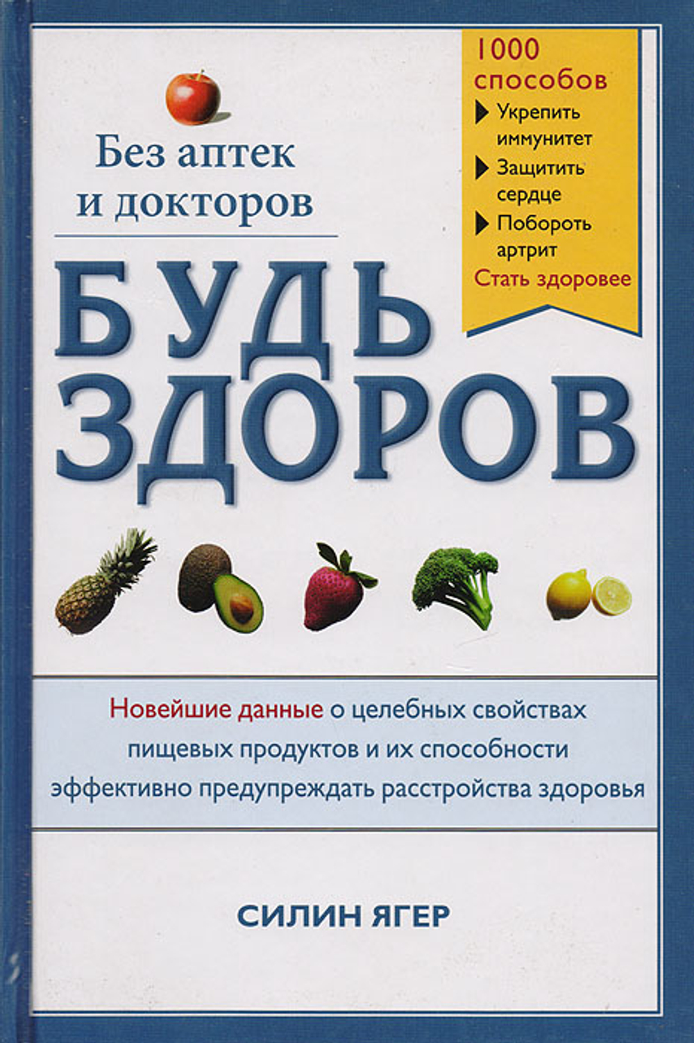 Будь здоров без аптек и докторов. Новейшие данные о целебных свойствах пищевых продуктов и их способности эффективно предупреждать расстройства здоровья