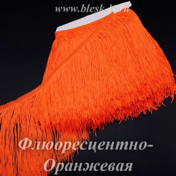 Бахрома нейлоновая 30 см, двойная нить, Флюоресцентно-Оранжевая, опт от 10 м