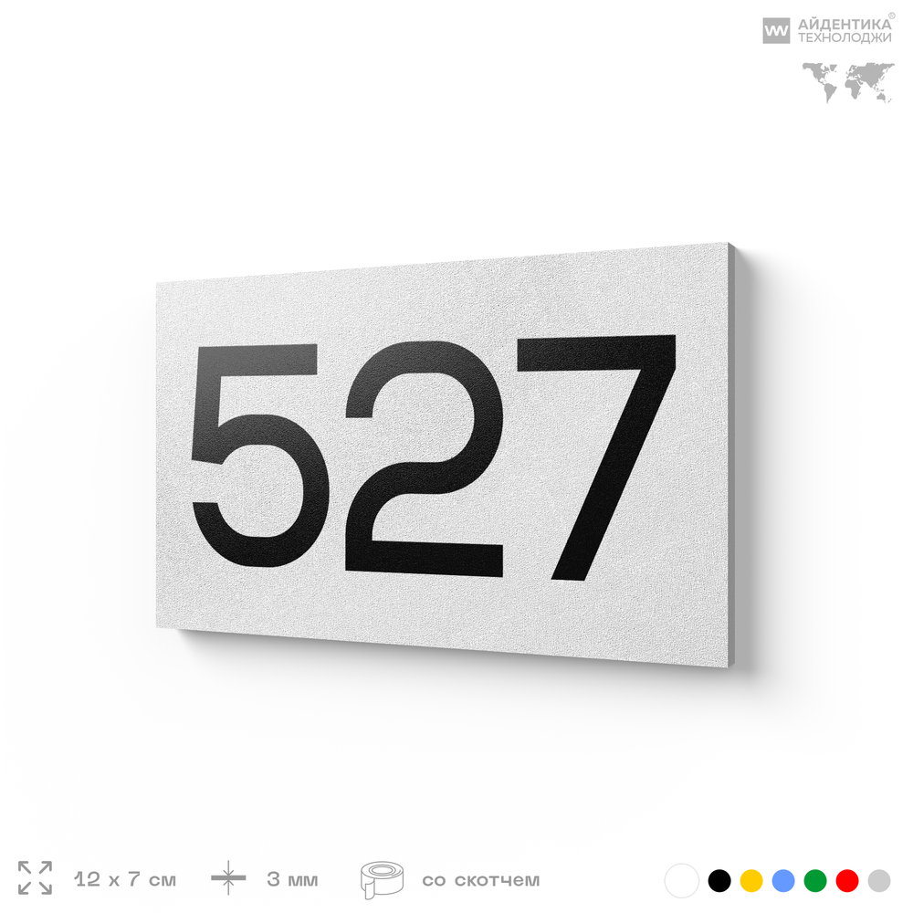 Номер на дверь 527, табличка на дверь для офиса, квартиры, кабинета, аудитории, склада, белая 120х70 мм, Айдентика Технолоджи
