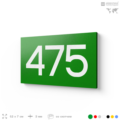 Номер на дверь 475, табличка на дверь для офиса, квартиры, кабинета, аудитории, склада, зеленая 120х70 мм, Айдентика Технолоджи