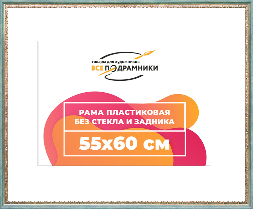 Рама 55x60 для картин и фотографий RP1032240-10(Q65)