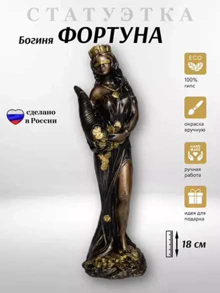 Коллекционная алтарная фигурка статуэтка греческая Богиня Фортуна оберег для дома