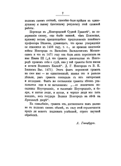 Новгородская и Псковская судные грамоты | А.Б. Гинцбург