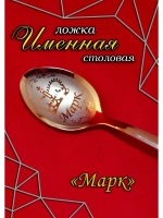 Ложка столовая Марк