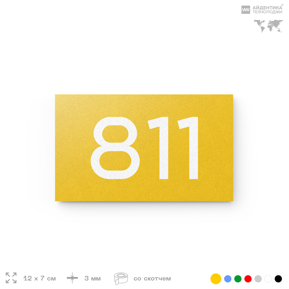 Номер на дверь 811, табличка на дверь для офиса, квартиры, кабинета, аудитории, склада, желтая 120х70 мм, Айдентика Технолоджи