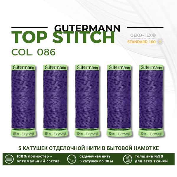 Нитки отделочные Gutermann Top Stitch 30 (30 метров), 5 кат. | 086 фиолетовый джинс
