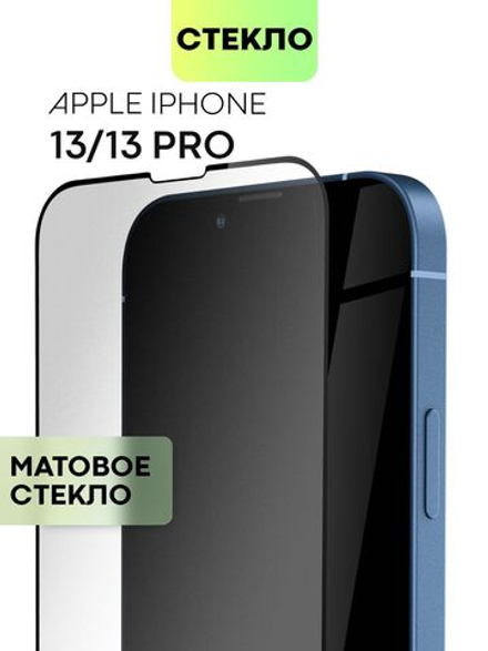 Матовое стекло BROSCORP для Apple iPhone 13;Apple iPhone 13 Pro оптом (арт. IP13(13PRO)-FSP-GLASS-MATTE)