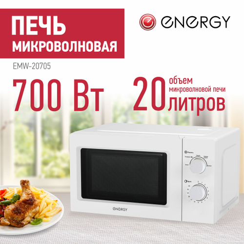 Микроволновая печь ENERGY EMW-20705 белая (105665)