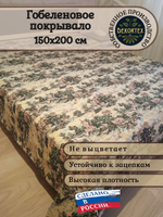 Покрывало гобеленовое Мотивы Прованса 1,5 (150х200)