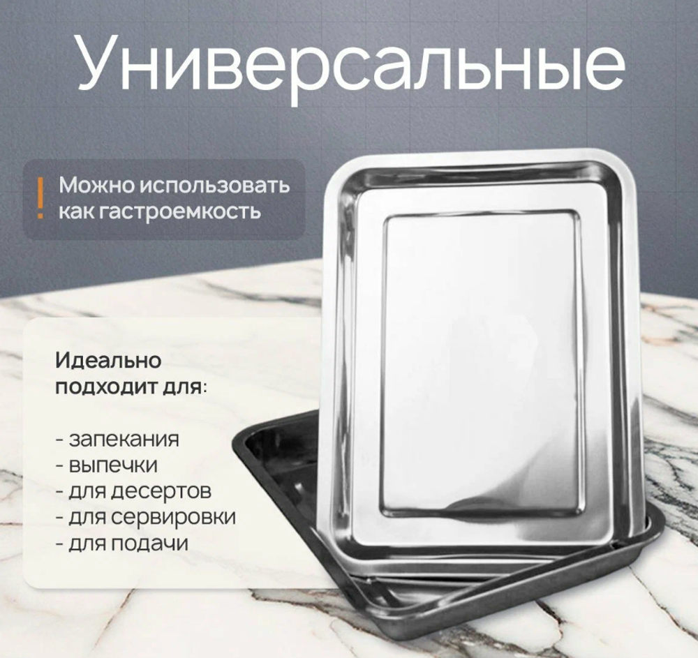 Противень, набор из 8 штук, нержавеющая сталь